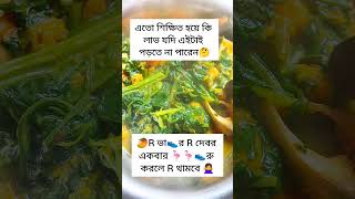 এতো শিক্ষিত হয়ে কি লাভ যদি পড়তেই নাহ পারেন🙃#ধাঁধা #শিক্ষিত #মজার_খেলা #শব্দেরধাঁধা #শব্দের #শব্দখেলা