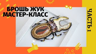 DIY| Как вышить брошь Жук, своими руками | Часть 1, Мастер-класс