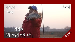 대물낚시 300일 103화 ( 산란철 3박 4일의 여정 2편 )