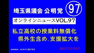 公明オンラインニュースVOL.97　（手話通訳・字幕あり）