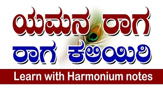 How to sing Raag Yaman in kannada | ಯಮನ ರಾಗ ಹಾಡುವುದು ಹೇಗೆ? ಕಲಿಯೋಣ ಸಂಗೀತ