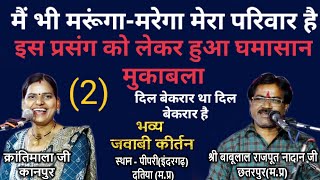 #जवाबी_कीर्तन//क्रांतिमाला जी//श्री बाबूलाल राजपूत नादान जी//दूसरे चक्र मे ही हो गया जमकर मुकाबला