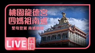 🚨🚨【寶島神很大 直播搶頭香】桃園龍德宮四媽祖南巡-聖母登轎🚨🚨