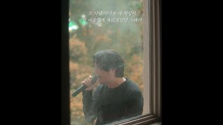 이진성 - 그때의 우리 세로 라이브