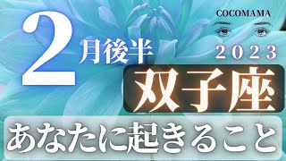 双子座♊️ 【２月後半あなたに起きること】2023　ココママの個人鑑定級タロット占い🔮