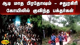 ஆடி மாத பிரதோஷம் - சதுரகிரி கோயிலில் குவிந்த பக்தர்கள் | Aadi Festival | Sathuragiri Temple