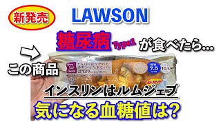 【糖尿病　食事　Type1】LAWSON新発売ロカボ商品『たんぱく質が摂れるチキンとたまごパン』を糖尿病がインスリンルムジェブを打って食べたら？【アラフォー糖尿病血糖検証】