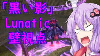 【トーラム】黒い影 Lunatic 壁攻略【結月ゆかり実況】