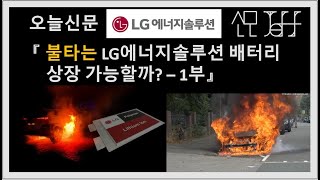 LG에너지솔루션 상장은 가능할까? - 1부(최신기사들, 상황과 조치)