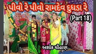 પીવો રે પીવો રે રામદેવ દુધડા || એન્ડ_દરજી દર્જન || Ashok Chauhan || (Part 18 )રામદેવપીર મંડળ સોસીયા