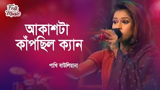 Akashta Kapchilo Ken | আকাশটা কাঁপছিল ক্যান | Pakhi Bauliana | Folk Song | Old Studio Bangla