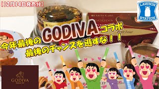 【コンビニスイーツ】ローソンの新作スイーツを最速レビュー！GODIVAコラボ★今年最後のチャンスを逃すな！！