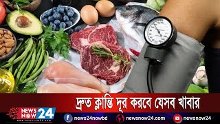 দ্রুত ক্লান্তি দূর করবে যেসব খাবার । Newsnow24