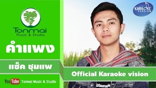 คำแพง - แซ็ค ชุมแพ [Official Karaoke]