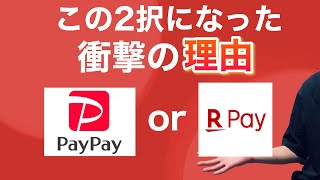 なぜQRコード決済はPayPayと楽天ペイの2択になってしまったのか