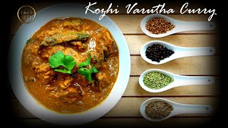 Kozhi Varutha Curry | கோழி வறுத்த கறி | Chicken curry with roasted spices | Chef Antony