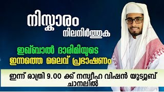 നിസ്കാരം നിലനിർത്തുക.|Nasweeha Vision|Iqbal Darimi|