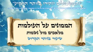 הממונים על העולמות – מלאכים מול נשמות | עם שי קוואס | ש\