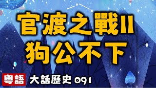 官渡之戰II之狗公不下丨大話歷史091丨暴走的陳老C丨陳老C工作室丨podcast