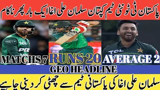 پاکستان t20 ٹیم کے نئے کپتان سلمان علی اغا ایک بار پھر ناکام ہو گئے  TAYYAB SOPRTZ