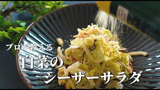 お店に出せるレベル！簡単5分で作れる【白菜のシーザーサラダ】