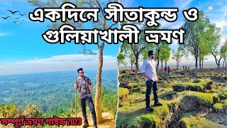 Sitakunda One Day Tour | সীতাকুন্ড | একদিনে চন্দ্রনাথ পাহাড় এবং গুলিয়াখালী সমুদ্র সৈকত ভ্রমণ ২০২৩