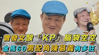 曾發文酸「KP」腦袋空空！金馬60男配角陳慕義有多狂｜三立新聞網 SETN.com