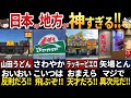 【ゆっくり解説】「日本の地方はヤバすぎる...」海外の人が驚く！日本のローカルチェーン店7選