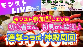 【モンストLIVE＃８１】初見さん、初心者さん歓迎♪進撃コラボ・神殿周回！