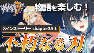 【崩壊3rd 】完全初見! chapter25-1「不朽なる刃」を攻略する! デュランダルの物語を楽しむ!【#錬田タロヲ / Honkai Impact 3rd/  Vtuber 】