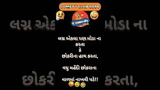 🤣🤣 જોક્સ ગમે તો શેર કરજો🤣🤣 #explore #funny #lol #shortz #gujarati #shots #gujratijoks #shotsfeed #jk