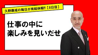 【8日目】人生に退屈しない最高の方法とは？｜久野康成の毎日が有給休暇‼️