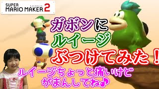 【マリオメーカー2】ルイージをガボンにぶつけるキノピオ！【ゲーム遊び】Super Mario maker 2