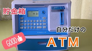 【貯金箱】【ATM】マイATMバンクの貯金箱が凄すぎる！