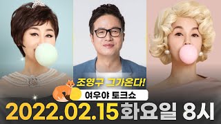 [생방송]임현정 정은숙의 '여우夜' 22년 2월 15일 #조영구