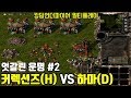 RTS 국산 PC 전략시뮬레이션 킹덤언더파이어(Kingdom Under Fire) - 커렉션즈(H) VS 하마(D)