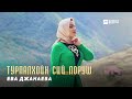 Ева Джанаева Турпалхойн сий лоруш kavkaz music chechnya