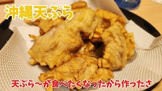 【沖縄のソウルフード  沖縄天ぷら】                        でーじ天ぷら～が食べたくなったさ～