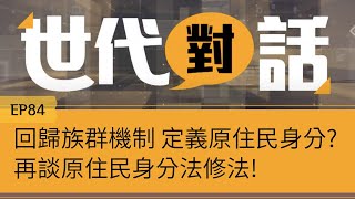 【世代對話】 回歸族群機制 定義原住民身分?—再談原住民身分法修法!