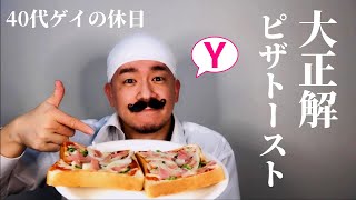 【40代ゲイのVLOG】#31 大満足ピザトーストとコメント返し★【PIZZA】