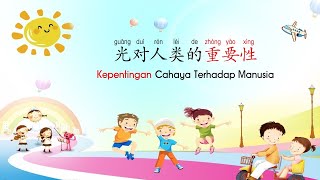 二年级科学：光对人类的重要性（双语讲解Dwibahasa）Sains Tahun 2 SJKC