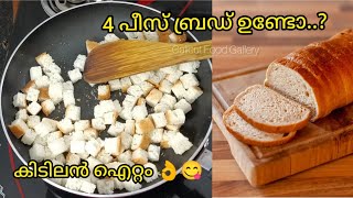 4 പീസ് ബ്രഡ് ഉണ്ടോ.? കിടിലൻ ഐറ്റം റെഡിയാക്കാം | Bread Snack Recipe | Crispy Caramel Bread Popcorn