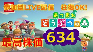 【あつもり】視聴者参加型★最高カブ価634ベル無料開放♪初見さん歓迎！