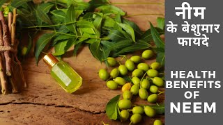 नीम के फायदे | Neem Benefits and uses in Hindi | Wonder Herb | Neem ke Fayde | Benefits of Neem