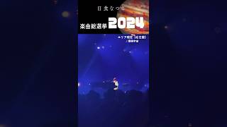 【 LIVE VIDEO🎥】#日食なつこ 楽曲総選挙2024より、ツアー「#エリア現在」で演奏の1曲を公開💡\\\\\\ 2024.11.30 名古屋公演『#環礁宇宙 』/// #shorts