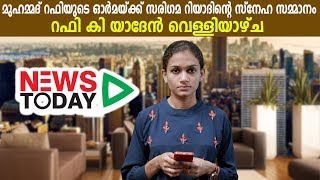 മുഹമ്മദ് റഫിയുടെ ഓർമയ്ക്ക് സരിഗമ റിയാദിന്റെ സ്നേഹ സമ്മാനം