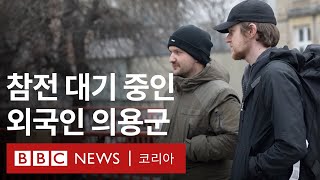 우크라이나에 간 외국인 의용군… '집에 가만히 있을 수 없었다' - BBC News 코리아