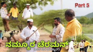 ನಮ್ಮೂರ ಚೆರಮನ್ (ತಾವ ಕುರಿ ಮೇಶ್ಯಾರ್) Part 5 | Kannada Comedy Video | Maktum Hassya | Short Film