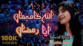 Nawal Khan | Allah ka mehman aaya ramzan nasheed ramzan kalam 2023 Naat Audio۔