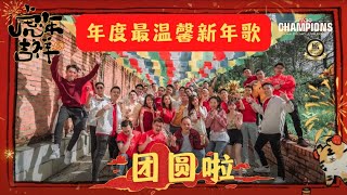 【团圆啦】CNY2022 虎年新年歌（MDG温馨献上）